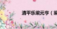 清平樂梁元亨(梁元亨)