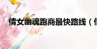 倩女幽魂跑商最快路線(倩女幽魂 跑商)