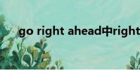 go right ahead中right充當什么成分