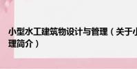 小型水工建筑物設計與管理(關于小型水工建筑物設計與管理簡介)