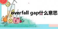 overfall gap什么意思(overfall)
