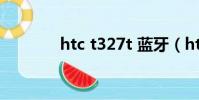htc t327t 藍牙(htc t327)