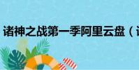 諸神之戰第一季阿里云盤(諸神之戰第一季)