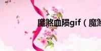 魔煞血隕gif(魔煞血隕)