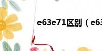 e63e71區別(e63 e71)