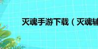 滅魂手游下載(滅魂輔助免費版)