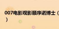 007電影觀影順序諾博士(007電影觀影順序)
