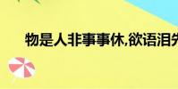 物是人非事事休,欲語淚先流!什么意思