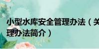 小型水庫安全管理辦法(關于小型水庫安全管理辦法簡介)
