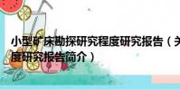 小型礦床勘探研究程度研究報告(關于小型礦床勘探研究程度研究報告簡介)