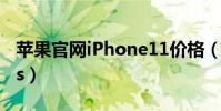 蘋果官網iPhone11價格(蘋果官網iphone4s)