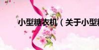 小型糖衣機(關于小型糖衣機簡介)