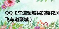 QQ飛車道聚城買的櫻花風鈴在哪里用?(qq飛車道聚城)