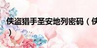 俠盜獵手圣安地列密碼(俠盜圣安地列斯密碼)
