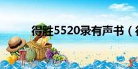 得勝5520錄有聲書(得勝5520)