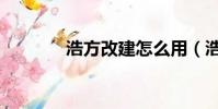 浩方改建怎么用(浩方優化)