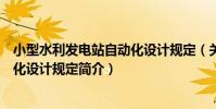 小型水利發電站自動化設計規定(關于小型水利發電站自動化設計規定簡介)