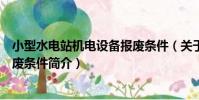 小型水電站機電設備報廢條件(關于小型水電站機電設備報廢條件簡介)