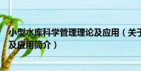 小型水庫科學管理理論及應用(關于小型水庫科學管理理論及應用簡介)
