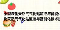 小型液化天然氣氣化站監控與智能化技術規程(關于小型液化天然氣氣化站監控與智能化技術規程簡介)