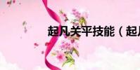 起凡關平技能(起凡關平)