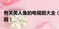 有關美人魚的電視劇大全(有關美人魚的電視劇)