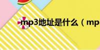 mp3地址是什么(mp3文件地址)