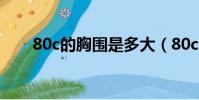 80c的胸圍是多大(80c胸圍是多少)