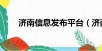 濟南信息發布平臺(濟南短信平臺)