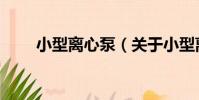 小型離心泵(關于小型離心泵簡介)