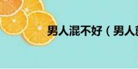 男人混不好(男人就得混)