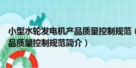 小型水輪發電機產品質量控制規范(關于小型水輪發電機產品質量控制規范簡介)
