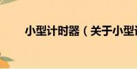 小型計時器(關于小型計時器簡介)