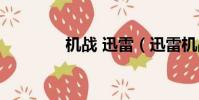 機戰 迅雷(迅雷機戰官網)