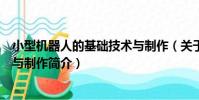 小型機器人的基礎技術與制作(關于小型機器人的基礎技術與制作簡介)