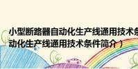 小型斷路器自動化生產線通用技術條件(關于小型斷路器自動化生產線通用技術條件簡介)