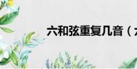 六和弦重復幾音(六和弦)