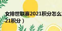 女排世聯賽2021積分怎么算(女排世聯賽2021積分)