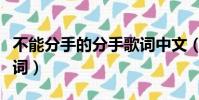 不能分手的分手歌詞中文(不能分手的分手歌詞)