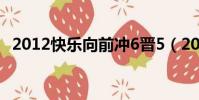 2012快樂向前沖6晉5(2012快樂向前沖)