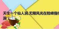 天生一個仙人洞,無限風光在險峰指什么動物(天生一個仙人洞)