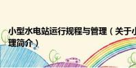 小型水電站運行規程與管理(關于小型水電站運行規程與管理簡介)