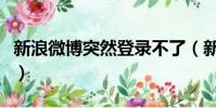 新浪微博突然登錄不了(新浪微博登陸沒反應)