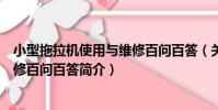 小型拖拉機使用與維修百問百答(關于小型拖拉機使用與維修百問百答簡介)