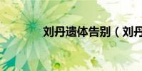 劉丹遺體告別(劉丹追悼會)