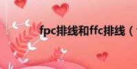 fpc排線和ffc排線(fpc排線)