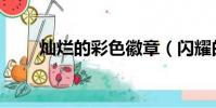 燦爛的彩色徽章(閃耀的彩色徽章)