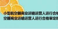 小型航空器商業運輸運營人運行合格審定規則(關于小型航空器商業運輸運營人運行合格審定規則簡介)