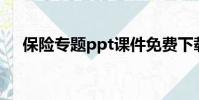保險專題ppt課件免費下載(保險專題)