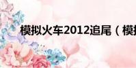 模擬火車2012追尾(模擬火車2012)